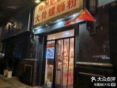 -柳州肥姨妈大骨螺蛳粉(江宁万达店)