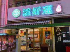 门面-添好运点心专门店(百老汇店)