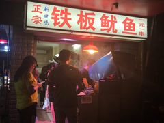 -十里铺铁板鱿鱼