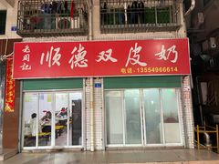 门面-老周记顺德双皮奶