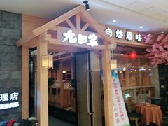 门面-九田家黑牛烤肉料理(寿光万达店)