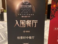 -北京泰富酒店-柏景轩中餐厅