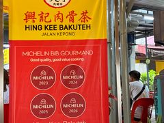 -兴记肉骨茶(甲洞大街第二新分店)