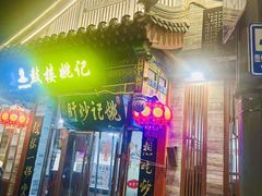 -姚记炒肝店(鼓楼店)