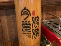 -今邕烧烤(西大店)
