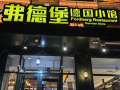 -弗德堡德国小馆(工大店)