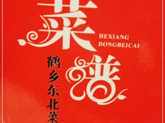 -鹤乡东北菜(崮山路店)