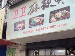 -卫卫麻辣烫(建设新村路店)