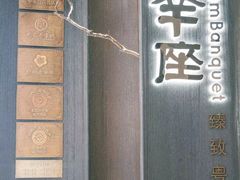 -新兴·金羊座·粤菜点心(乐峰店)