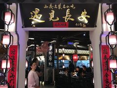 门面-遇见长安(兰州中心店)