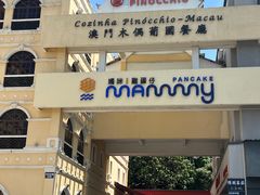 -澳门木偶葡国餐厅(珠海店)
