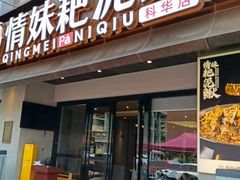 -情妹耙泥鳅·江湖川菜(科华店)