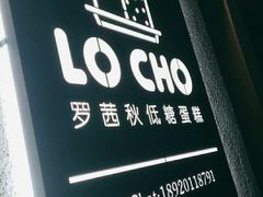 -勒甜LO CHO·私人订制低糖代糖纯动物奶油生日蛋糕(新开路店)