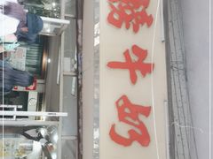 门面-金榜牛奶店