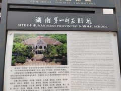 -湖南省立第一师范学校旧址