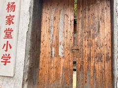 -杨家堂村