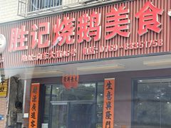 -胜记烧鹅美食