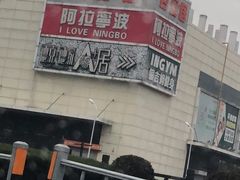 -宁波鄞州万达广场