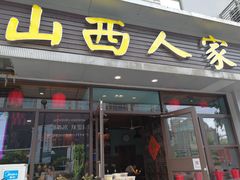 -山西人家(锦创书城店)