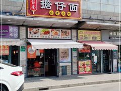 门面-台南擔仔面·卤肉饭(老虹井路店)