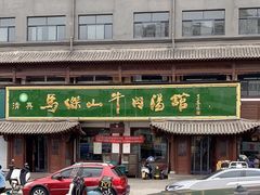 -清真马杰山牛肉汤馆