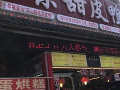 门面-徐六孃正宗甜皮鸭(张公桥店)