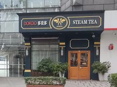 -多克多蒸气茶DOKDO(鼓楼绿地店)