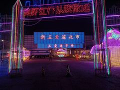 -新五爱道夜市
