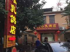 门面-光明刘冰乳鸽店(光明法政北路店)