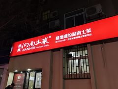 门面-建辉湖南土菜馆(南大街店)