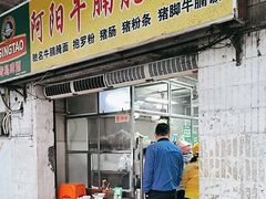 -阿阳牛腩腌面店