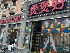 -煲煲好(朝阳门店)
