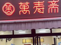 -万寿斋(山阴路店)