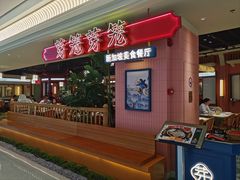 -芽笼芽笼新加坡餐厅(环球港店)