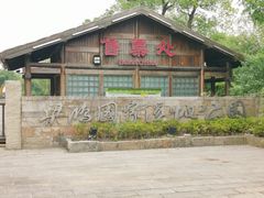 -梁鸿国家湿地公园