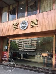 -重庆军美医疗美容医院