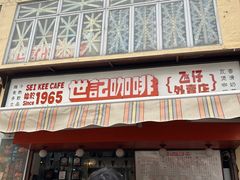-世记咖啡(氹仔外卖店)