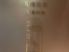 -香樟花园新粤料理(无锡万象城店)