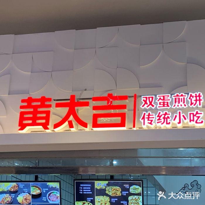 黄太吉煎饼果子(北广场站店)图片
