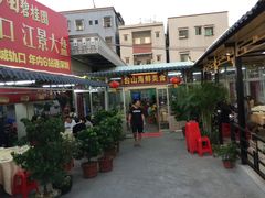 门面-沙田台山海鲜·酣客酒窖