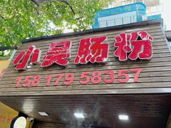 -小吴肠粉