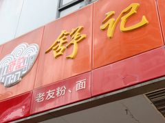 -舒记粉店(七星路店)