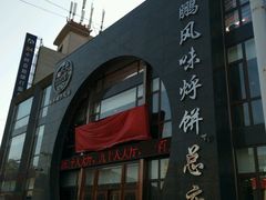 android_upload_pic-荣鹏风味烀饼总店