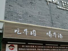门面-三牦记·很牛的牦牛肉(柏条河北路下段店)