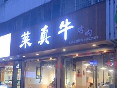 门面-莱真牛碳火烤肉(合肥旗舰店)