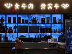 -贵宾牛·潮汕牛肉火锅(珠池总店)