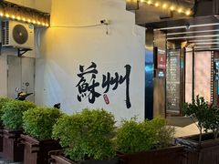 -苏州观前街亚朵酒店