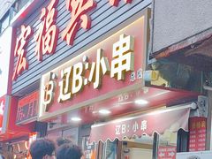 -辽B·小串(总店)