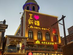 -新疆国际大巴扎