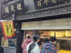 -赵天禄(葑门横街店)